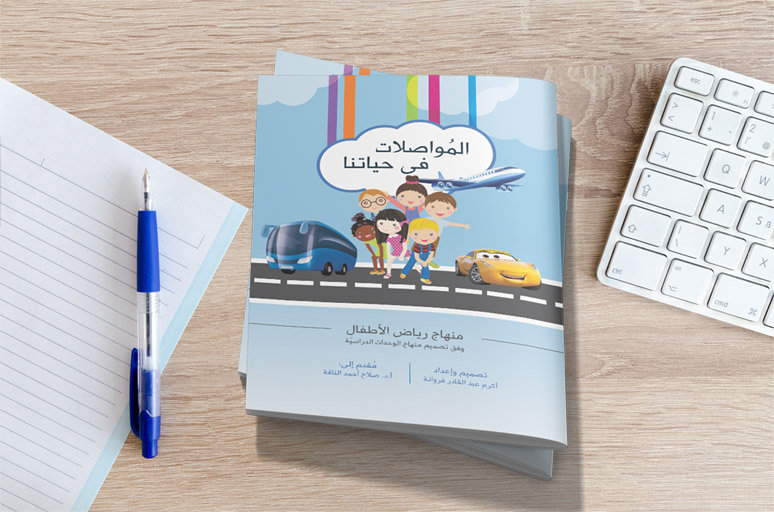 الإطار المرجعي لتصميم محتوى تعليمي في ضوء منهاج الوحدات الدراسية
