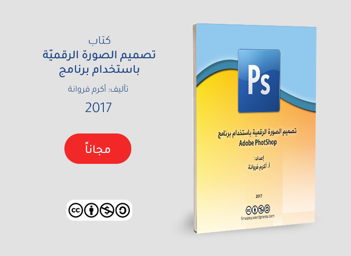كتاب تصميم الصورة الرقمية مجاناً