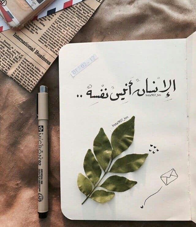 أنتَ أنيسُ نَفسِك