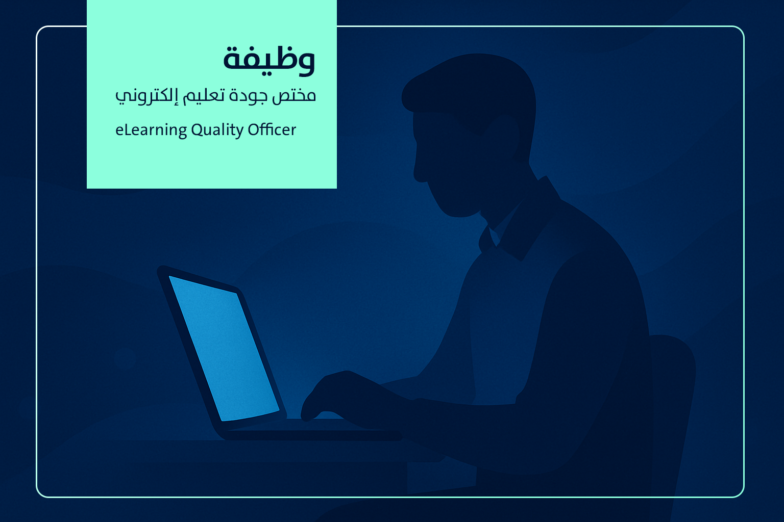 وظائف السعودية: وظيفة مختص جودة تعليم إلكتروني