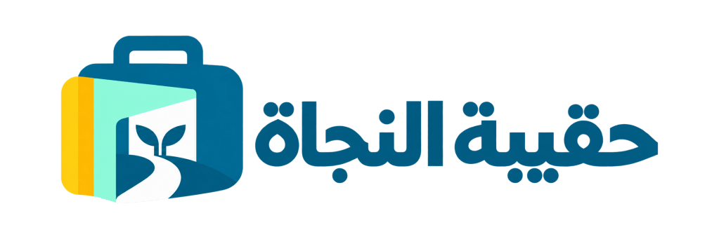 حقيبة النجاة